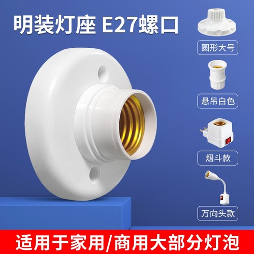 明装暗装螺口灯座e27家用陶瓷灯头底座86型led灯泡悬吊灯座头插头