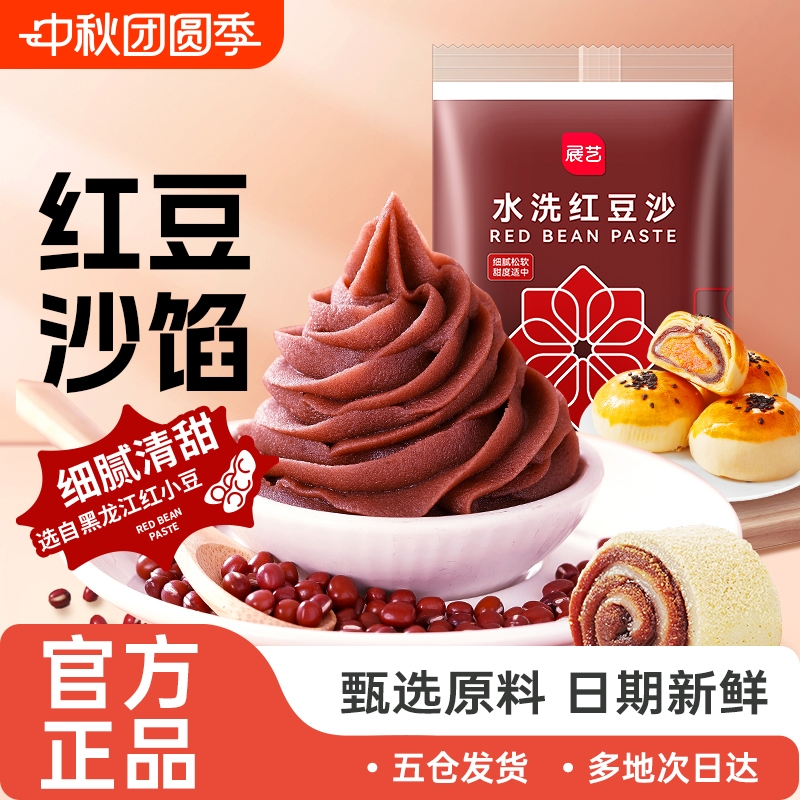 展艺低甜水洗红豆沙馅料月饼包子面包专用蛋黄酥汤圆青团家用烘焙