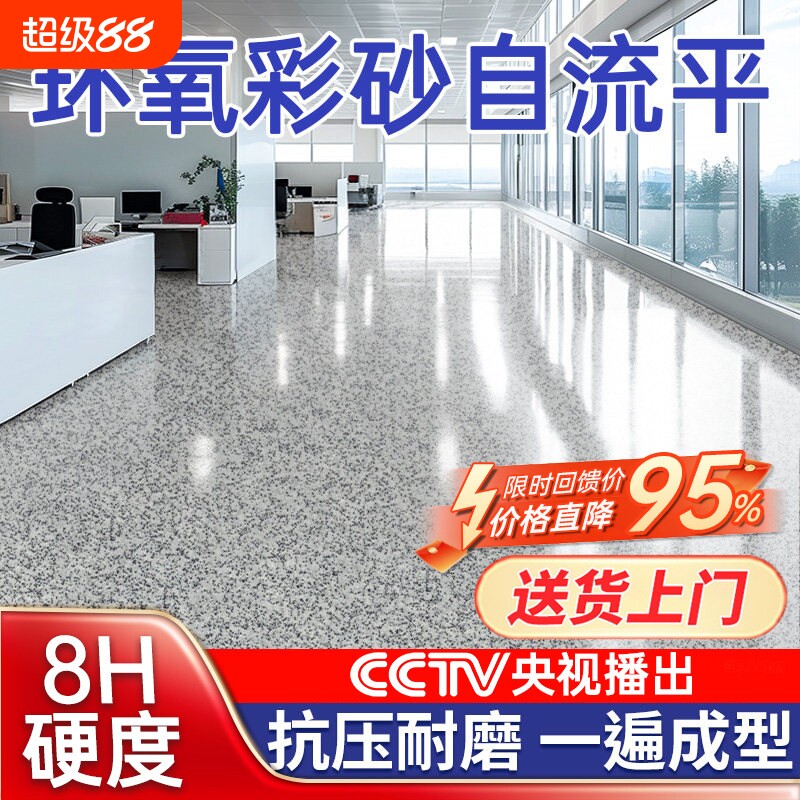 【源头厂家直销】环氧彩砂自流平图片