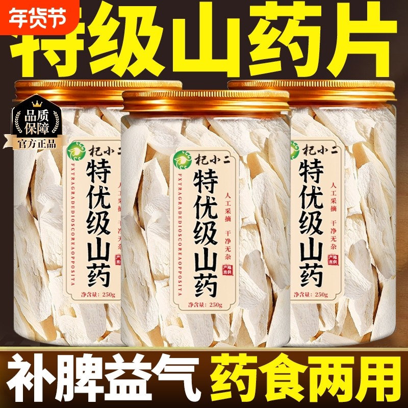 山药怀山药薄片正宗河南焦作温县铁棍山药官方旗舰店正宗山药薄片