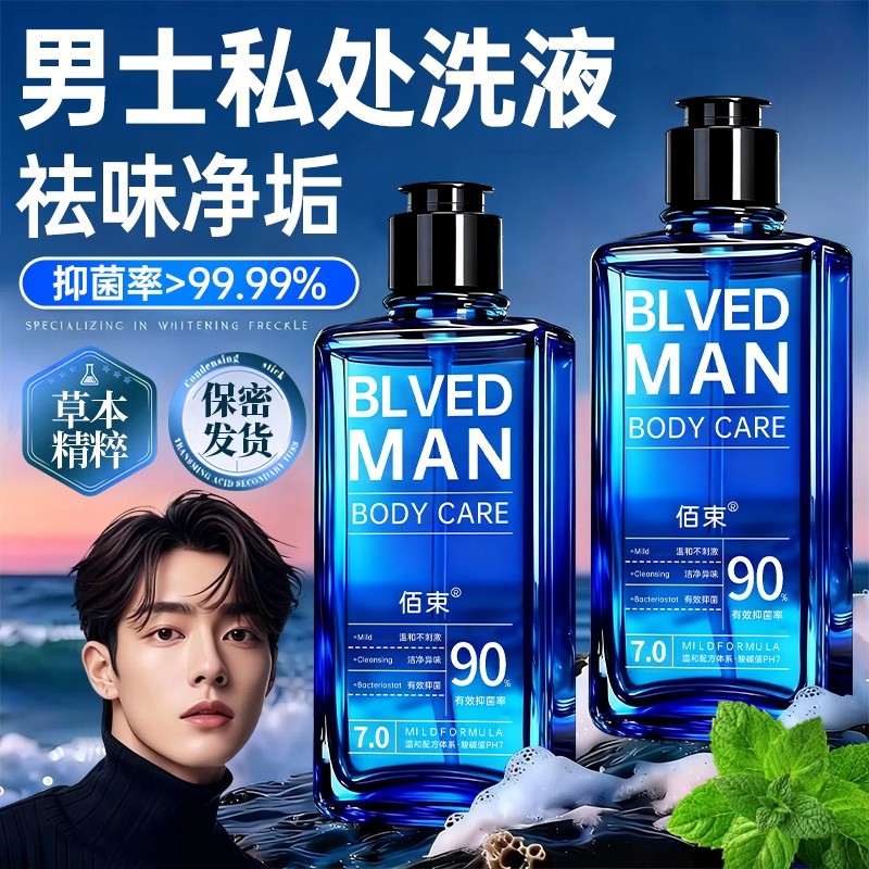 男士私处清洗液洗护日常抑菌止痒去垢深层清洁杀菌私密护理液正品