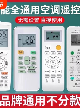 空调遥控器万能通用款全部适用于格力美的华凌海尔TCL志高科龙海信长虹松下格兰仕奥克斯大金新科扬子LG批发