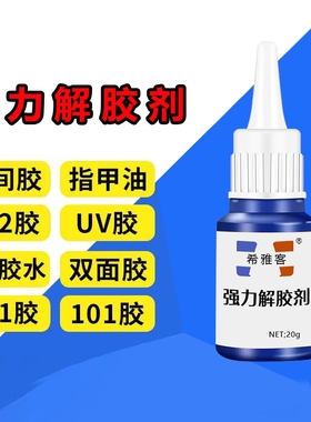 除胶剂去除502瞬间胶ab胶美甲强力不伤漆神器解胶水清丙酮脱胶剂溶解剂衣物手机去胶玻璃瓷砖免钉胶鞋子工具