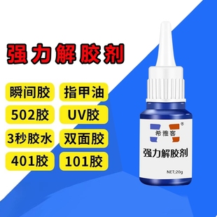 除胶剂去除502瞬间胶ab胶美甲强力不伤漆神器解胶水清丙酮脱胶剂溶解剂衣物手机去胶玻璃瓷砖免钉胶鞋 子工具