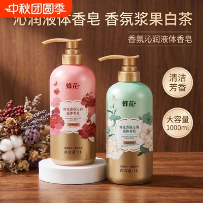 FLAUHRA/蜂花香氛沁润液体香皂1L清洁保湿大瓶男女沐浴露檀香玫瑰