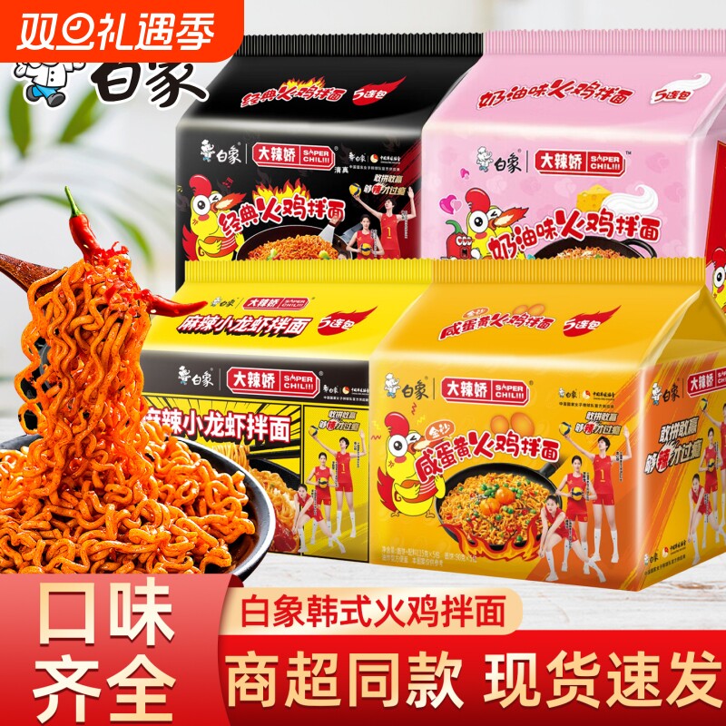 白象大辣娇韩式火鸡拌面方便速食多口味干拌面经典组合夜宵速食品