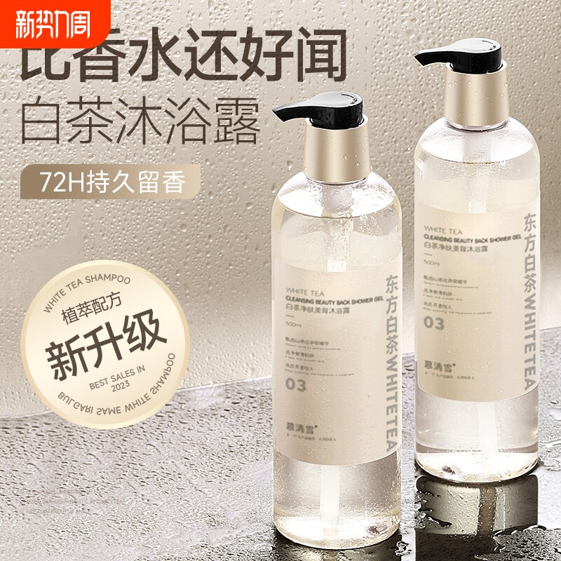白茶沐浴露持久留香72小时乳液套装水旗舰店正品牌氨基酸洗护清洁