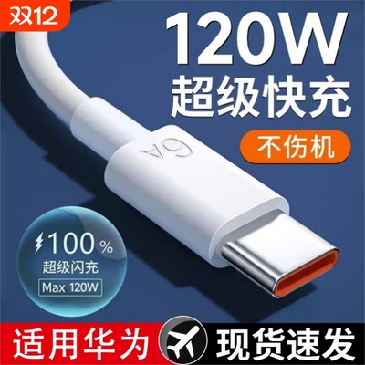 type-c数据线原装正品6a适用120W华为oppo荣耀vivo小米tpyec超级快充p40充电线mate50手机充电器线安卓接口