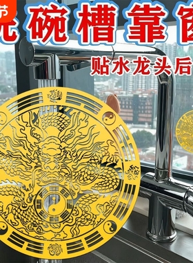 【老师推荐】贴专用厨房洗碗槽靠窗水龙上用青龙贴墙立体一贴即可