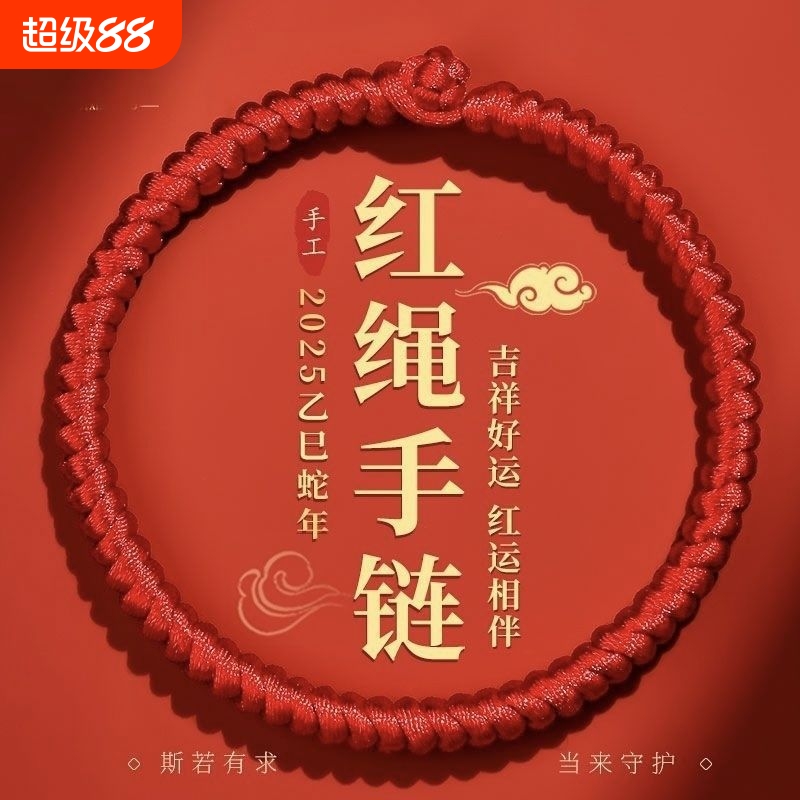 2025年红绳手链手腕粗款男士本命年女蛇年手工编织红手绳肖战同款