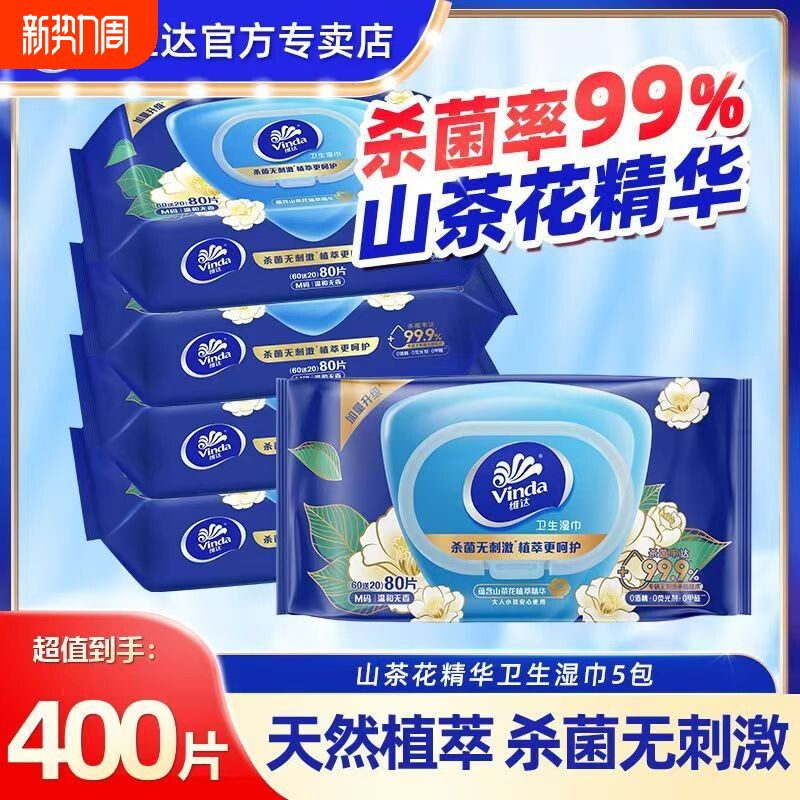 维达山茶花精华湿巾5包400片整箱家用实惠清洁杀菌擦手卫生湿纸巾
