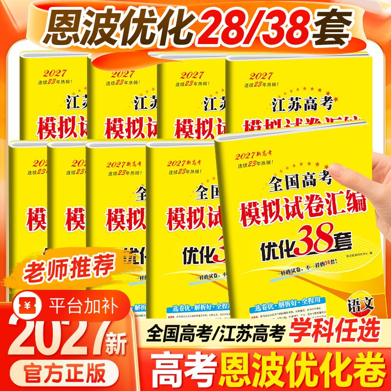 备考2027新版新高考恩波38套江苏高考语文数学英语28套物理化学生物政治历史地理模拟试卷汇编真题专题分类高中高三总复习文科理科