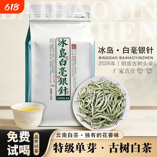 2026年冰岛白毫银针特级白茶月光白古树云南散装袋装茶叶头采花香