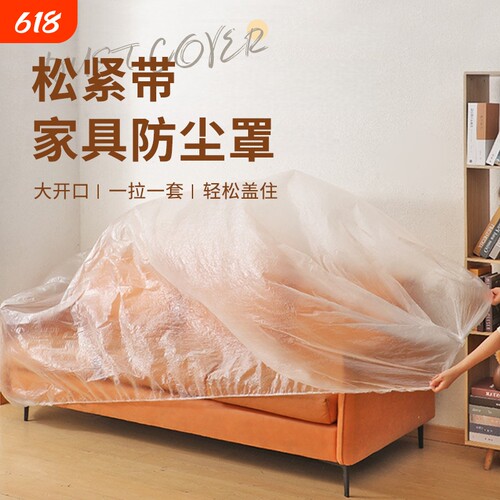 床罩家具防尘罩松紧束口加大沙发防尘套盖一次性装修防灰尘塑料膜