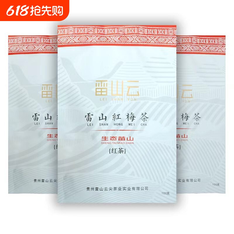 【雷山云】贵州雷山红梅茶高海拔红茶香甜贵州红茶100g袋装包邮