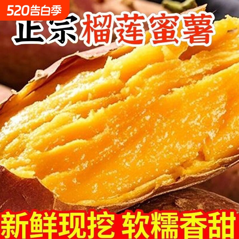 正宗真榴莲蜜薯5斤黄心红薯新鲜农家番薯丝滑山芋流蜜店沙地软糯
