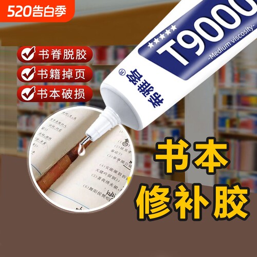 书籍胶装订书本胶水粘书脊的胶纸品粘贴图书厚书掉页粘合剂学生用粘书胶修补封书边沾书神器修复本子的胶水