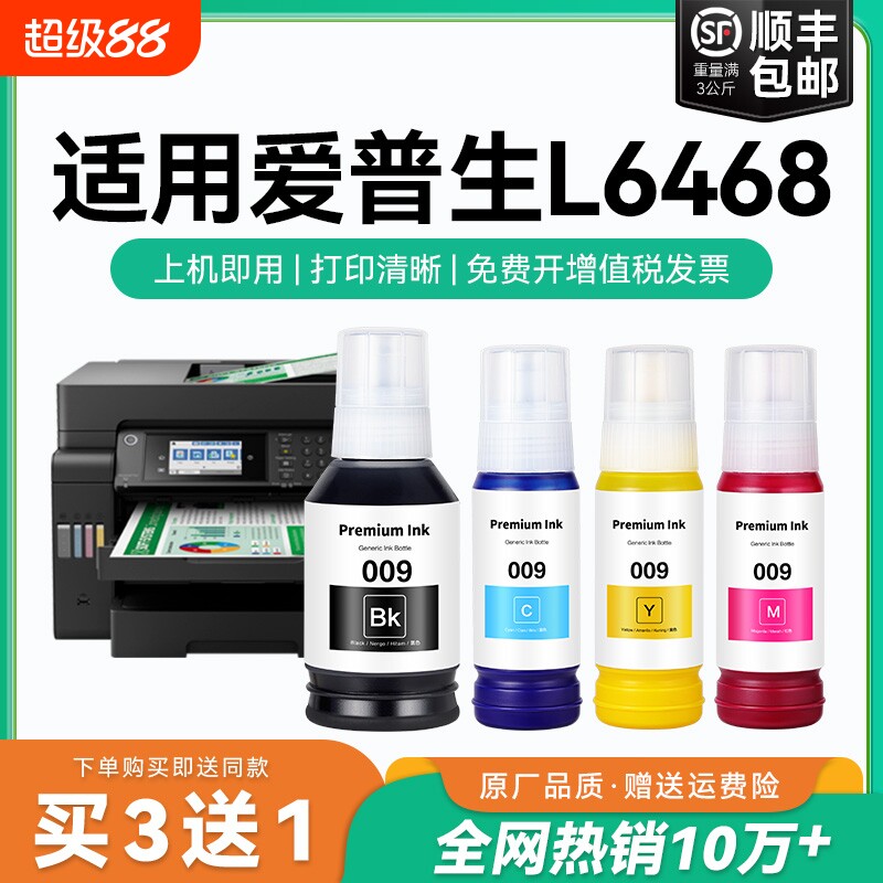 【原厂品质】适用爱普生L6468墨水Epson L6468彩色墨仓式打印机四色009黑色颜料爱普森非原装CMYK
