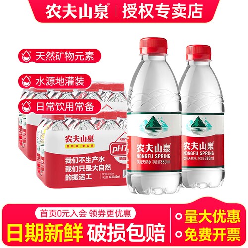 农夫山泉天然水380ml*12瓶*2箱共24瓶包邮办公小瓶水非矿泉水饮用