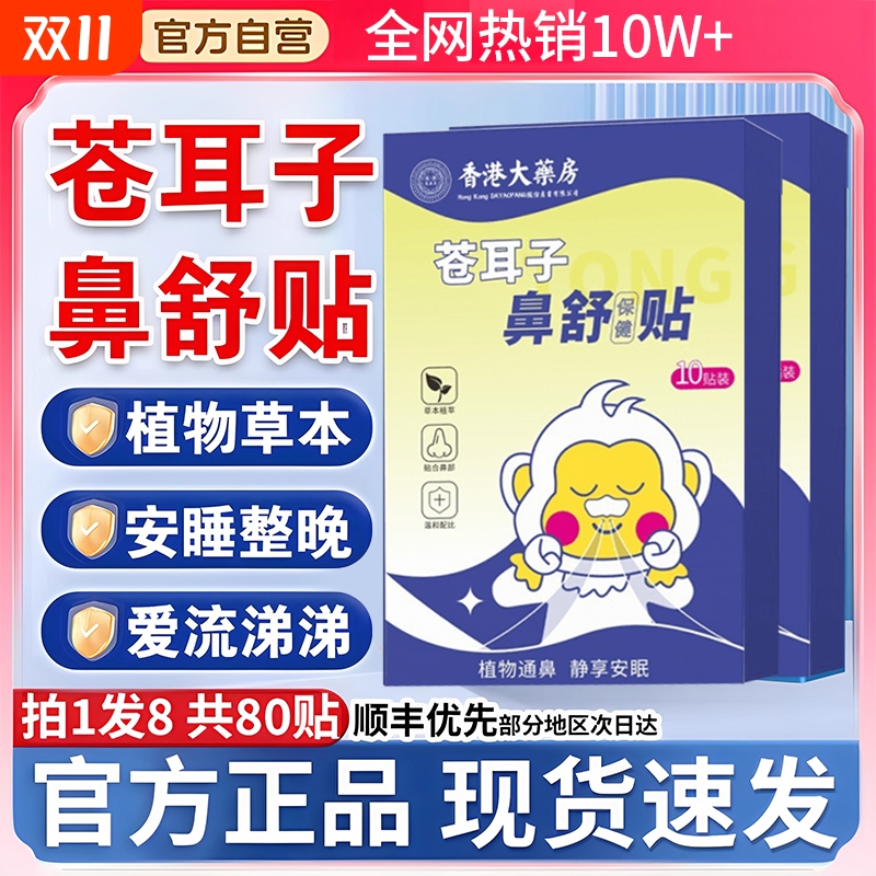 香港大药房苍耳子鼻舒贴宝宝儿童成人草本通鼻塞官方正品旗舰店