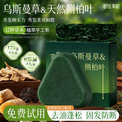 故事树洗发皂侧柏叶手工养发皂乌斯曼草何首乌草本天然固发清洁