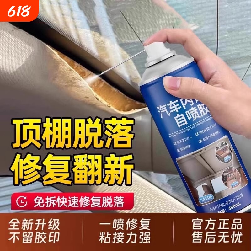 汽车顶棚布脱落修复专用内饰胶水免拆车顶布自粘喷胶翻新改装神器