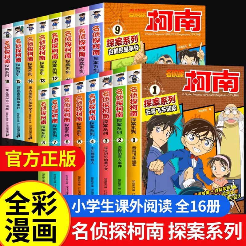 柯南漫画书全套16册探案系列1-28名侦探柯南推理小说正版儿童书籍故事书小学生课外阅读三四五六年级日本大开本搞笑动漫男孩爆笑书
