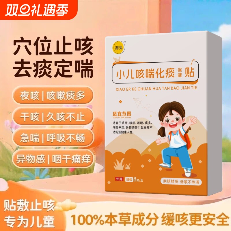 御兔羽小儿咳喘化痰保健贴感冒咳嗽喉咙痒痛止咳化痰清肺打喷嚏