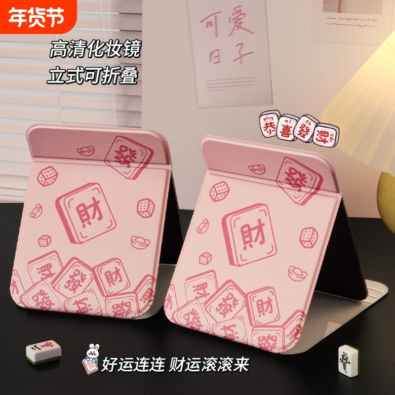 新款发财麻将化妆镜子家用高清大号宿舍网红办公室桌面便携折叠镜,家庭/个人清洁工具,随身化妆镜,淘宝优惠券,粉丝福利购,淘宝优惠卷