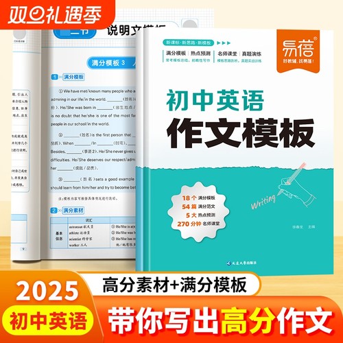 【易蓓直营】初中英语万能作文模板新满分作文写作技巧七八九年级中考作文高分素材考题预测热点时文加分句型冲刺备考英语资料