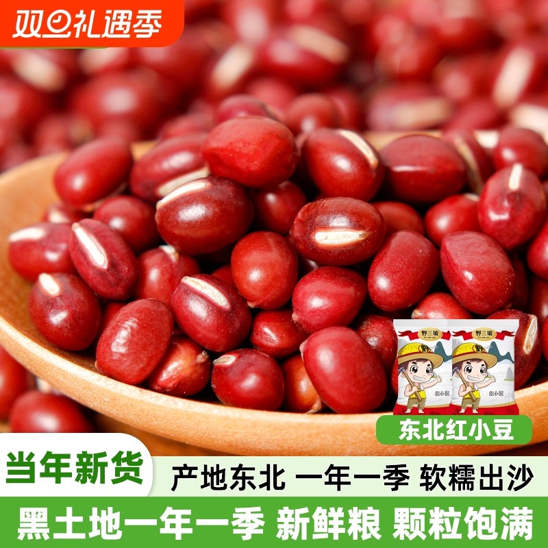 野三坡东北红豆红豆沙红小豆5斤新货农家赤小豆薏米五谷杂粮花生