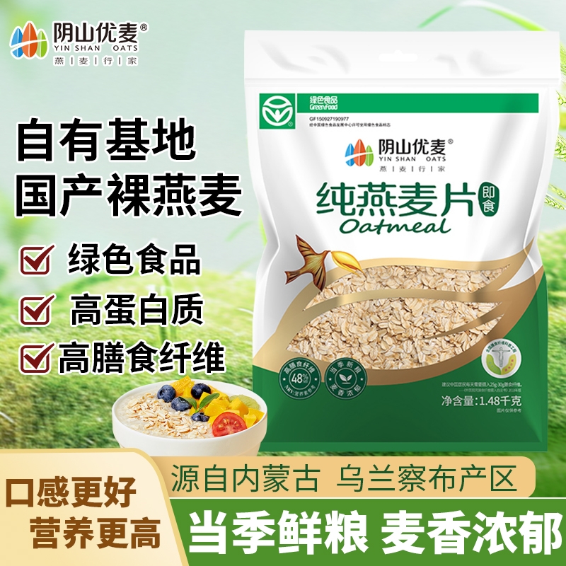 阴山优麦纯麦燕麦片1480g营养早餐即食冲泡免煮无添加纯燕麦冲饮
