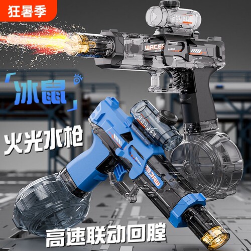 电动水枪2026新款火光冰鼠儿童玩具自动喷水连发高强力射程远礼物