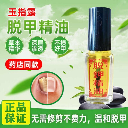 玉指露灰甲脱甲精油增厚专用脱甲液软甲液无痛去灰甲净抑菌软化