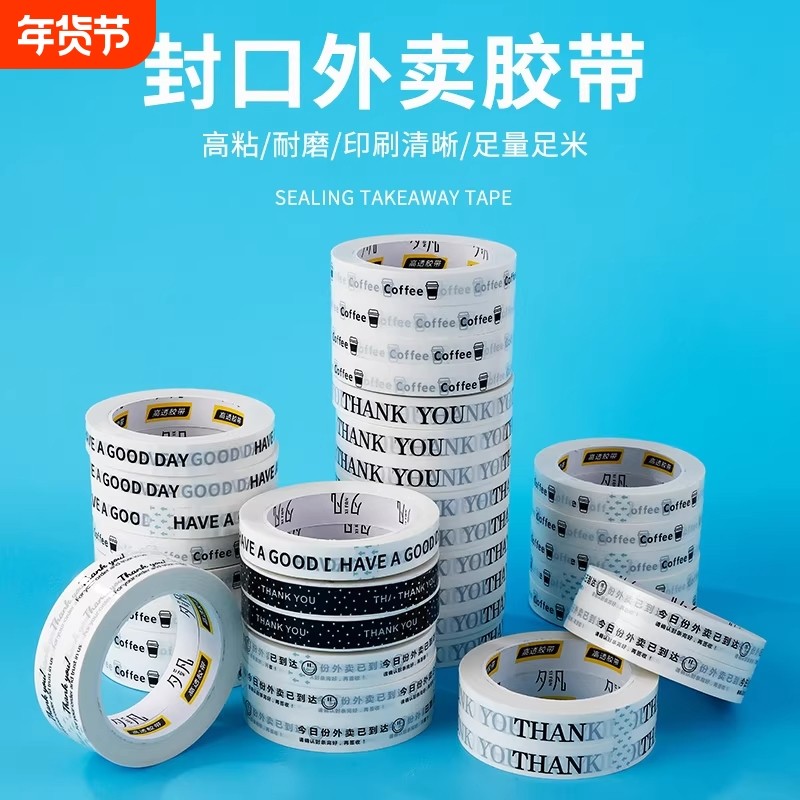 外卖打包封口贴加长胶带奶茶店烘培蛋糕咖啡拿铁粘性强小号防水白色交代密封防漏贴透明高温耐磨固定,办公设备/耗材/相关服务,办公胶带,淘宝优惠券,粉丝福利购,淘宝优惠卷