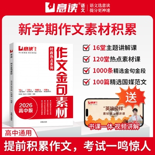 意读高中新学期作文积累2026新版 时政热点作文金句素材高一高二高三高中通用作文提分宝典人民日报作文素材高中语文专项训练作文书