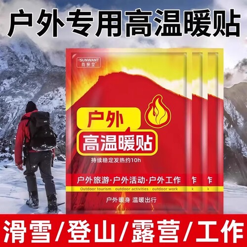 超高温户外暖身贴暖腹宝暖足贴持久暖宝宝冬季旅游登山防寒保暖贴