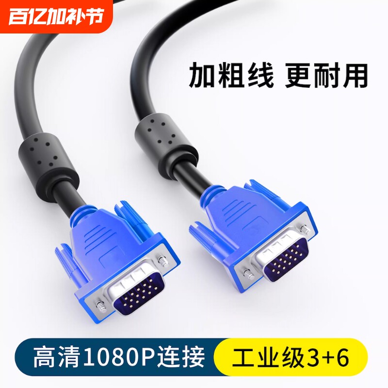 1080P高清VGA连接线3+6公对公加粗电脑主机接大屏显示器通用加长