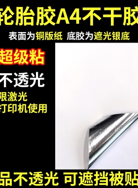 A4轮胎胶不干胶亚银哑银标签纸PP合成纸210x297透明不干胶镭射纸
