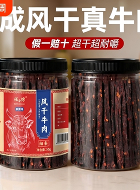 牛肉干内蒙古风干手撕正宗特产麻辣零食干牛肉好吃年货节健康猪肉