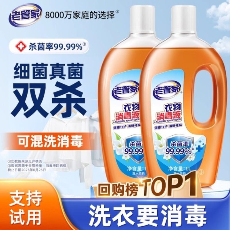 老管家消毒液衣物杀菌家用消毒水1L室内洗衣拖地板衣服消毒剂袜子