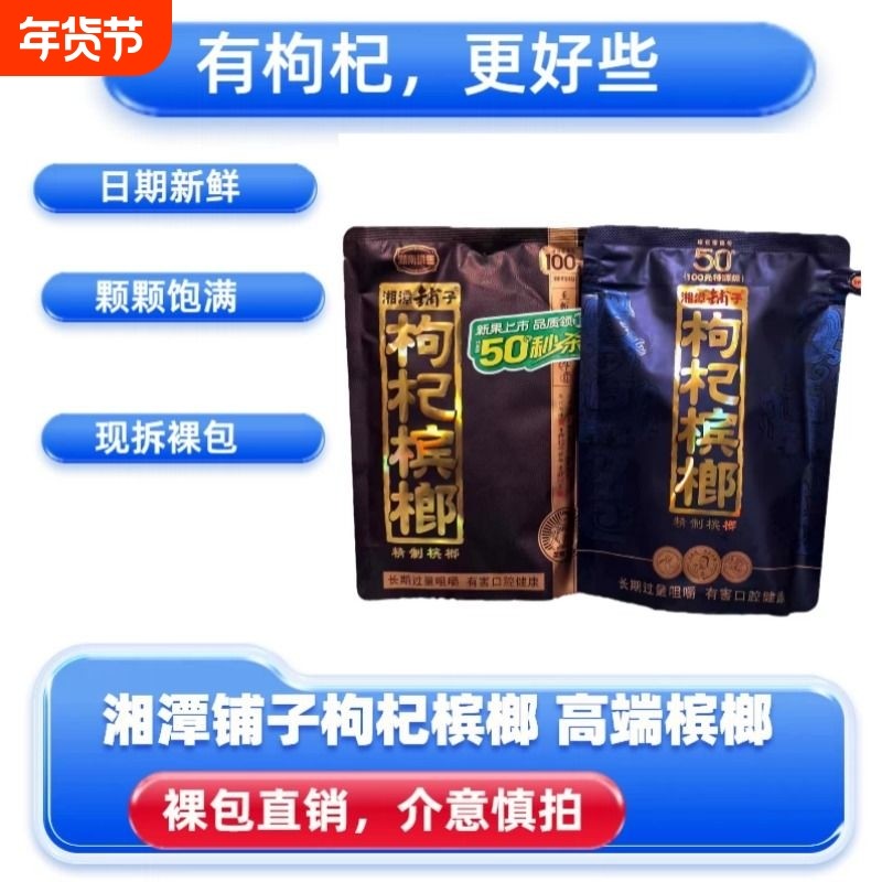 伍子醉湘潭铺子枸杞槟榔紫气东来正品裸包批发包邮,零食/坚果/特产,槟榔,淘宝优惠券,粉丝福利购,淘宝优惠卷