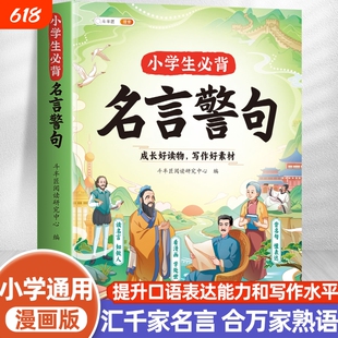 斗半匠小学生必背名言警句大全正版小学语文佳句小辞典国学名人格言名句谚语歇后语经典语录素材书籍优美句子积累好词好句好段作文