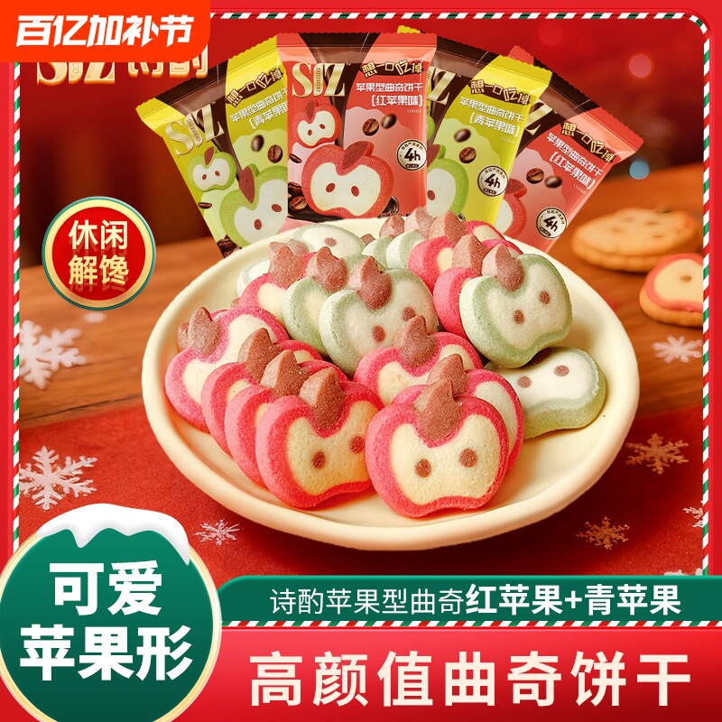 诗酌曲奇饼干圣诞曲奇红青苹果送女友朋友圣诞礼物独立包装小零食