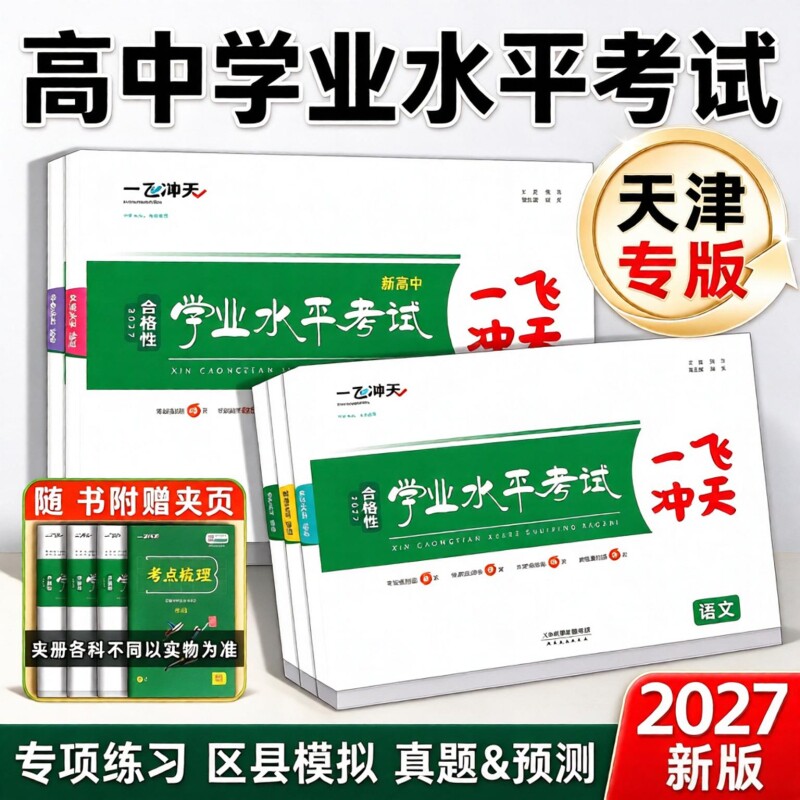 天津一飞冲天新高中学业水平模拟