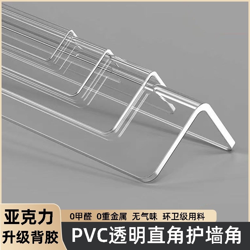 PVC透明护墙角护角条保护条阳角护角条墙纸直角防磕碰包边防撞条