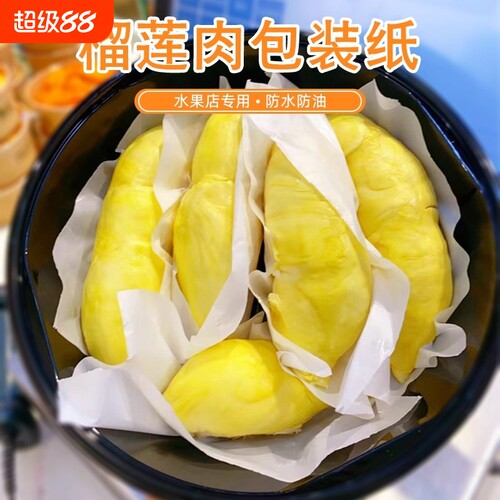 湟锋榴莲分装纸防水防粘