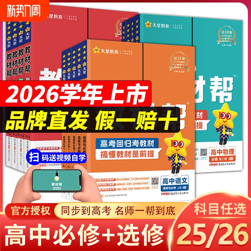 2026高中教材帮必修第一册高一数学物理化学生物高二选择性必修一二三语文英语政治历史地理选修123人教版 天星教育同步讲解教辅