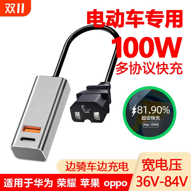 新款电动车手机充电器100W超级快充电口转换头48V60V72伏外卖通用