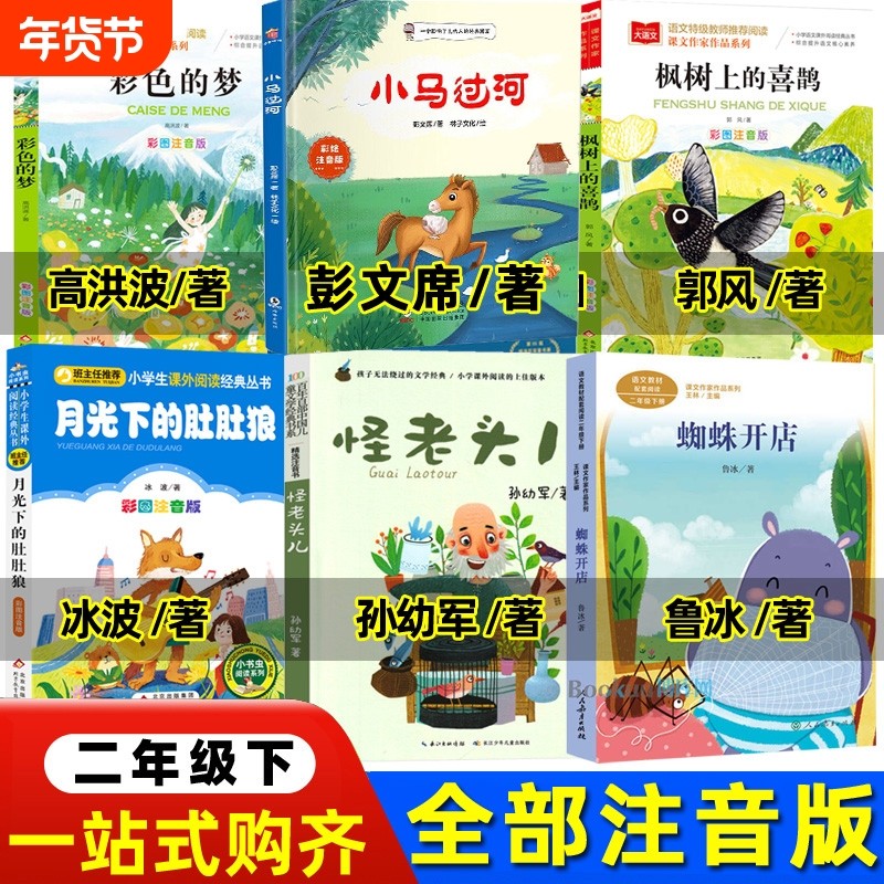 怪老头儿二年级下册注音版孙幼军著月光下的肚肚狼冰波著蜘蛛开店雷锋